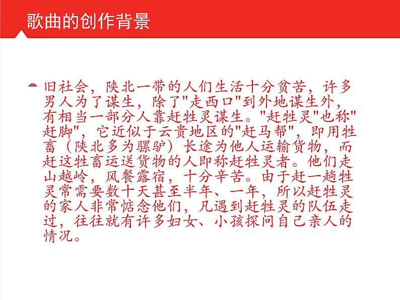 花城版八年级下册音乐课件  2.《赶牲灵》第5页