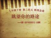 人音版七年級(jí)下冊(cè)音樂課件 2.欣賞 眺望你的路途