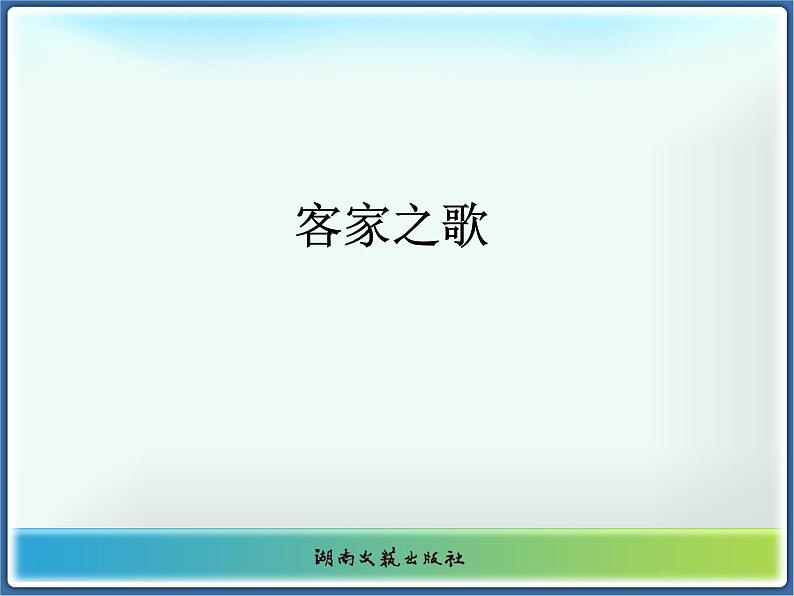 湘艺版八年级下册音乐课件 4.欣赏 客家之歌第1页