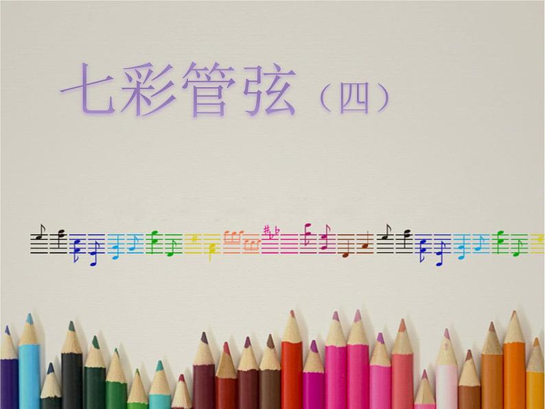 湘艺版八年级下册音乐课件 6.欣赏 第九十四（“惊愕”） 交响曲（第二乐章）01