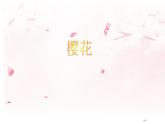 湘艺版八年级下册音乐课件 3.演唱 樱花