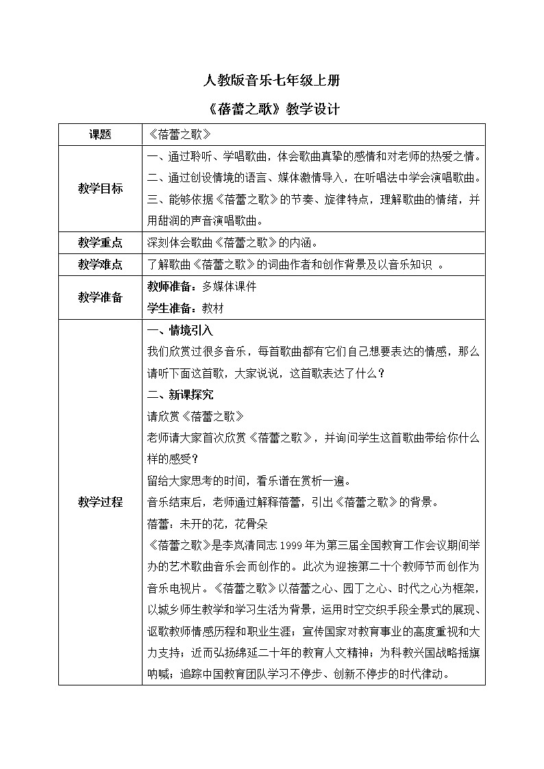 人教版音乐七上第一单元《蓓蕾之歌》教学设计第1页