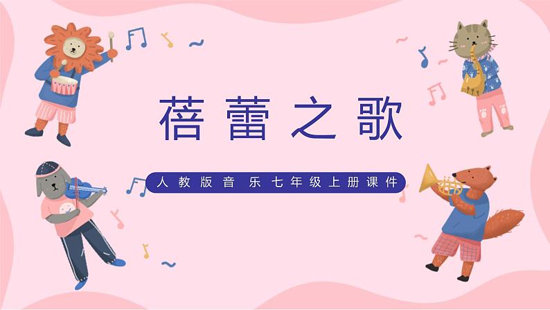 人教版音乐七上第一单元《蓓蕾之歌》课件第1页