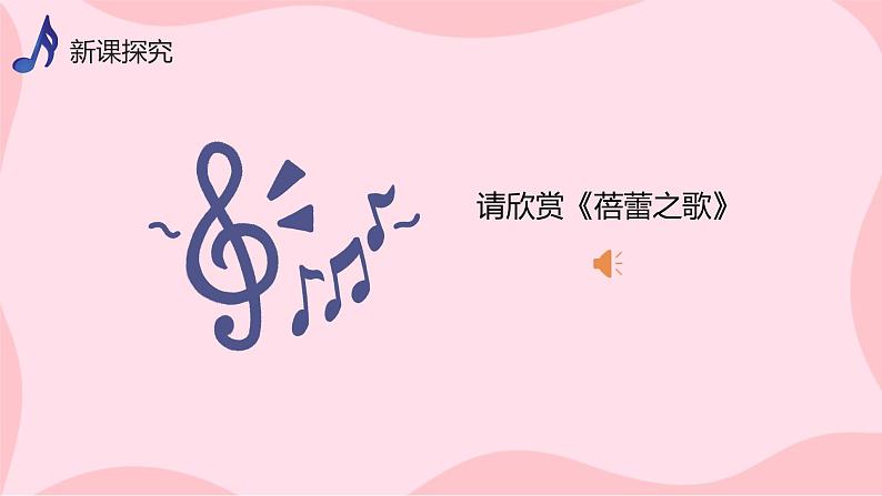 人教版音乐七上第一单元《蓓蕾之歌》课件第5页