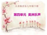 人音版七年級下冊音樂課件 4.欣賞 拉庫卡拉查