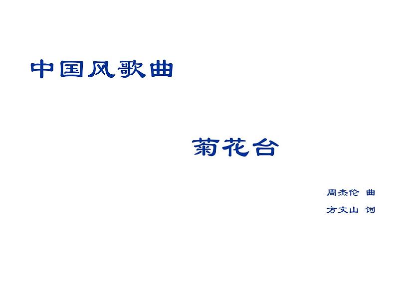 人音版八年级下册音乐课件  随心唱响 菊花台第1页