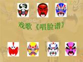 人音版八年級(jí)下冊(cè)音樂課件  第五單元 演唱 唱臉譜