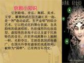 人音版八年級(jí)下冊(cè)音樂課件  第五單元 演唱 唱臉譜