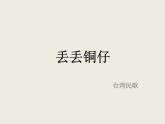 湘艺版七年级下册音乐课件 5.演唱 丢丢铜仔