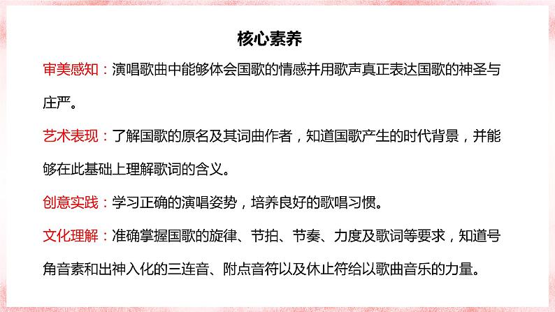 【核心素养目标】人音版音乐七上《中华人民共和国国歌》课件+教学设计+素材02