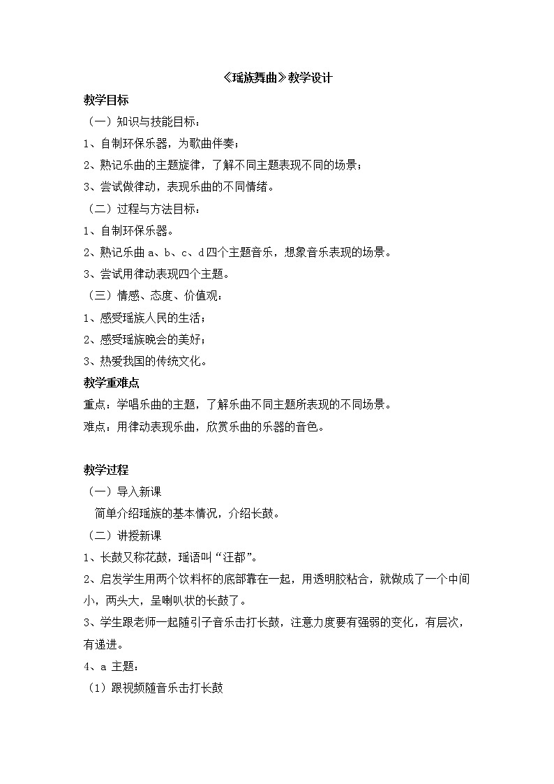 人音版 九上音乐第三单元 西南情韵 欣赏 《瑶族舞曲》教学设计01