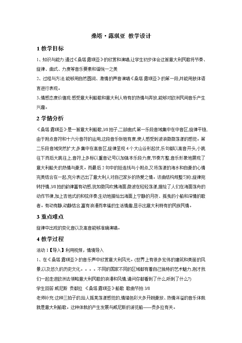 人教版七年级下册 桑塔·露琪亚 教学设计 (5)01