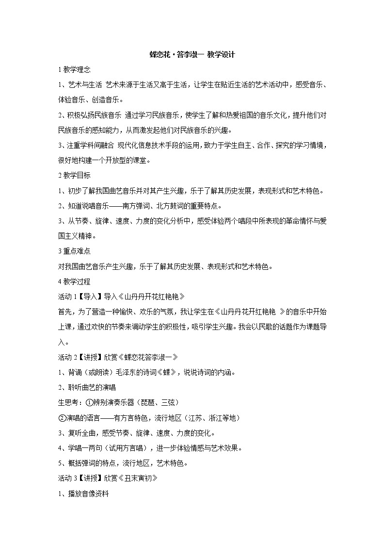 人教版九年级上册 蝶恋花·答李淑一 教学设计01