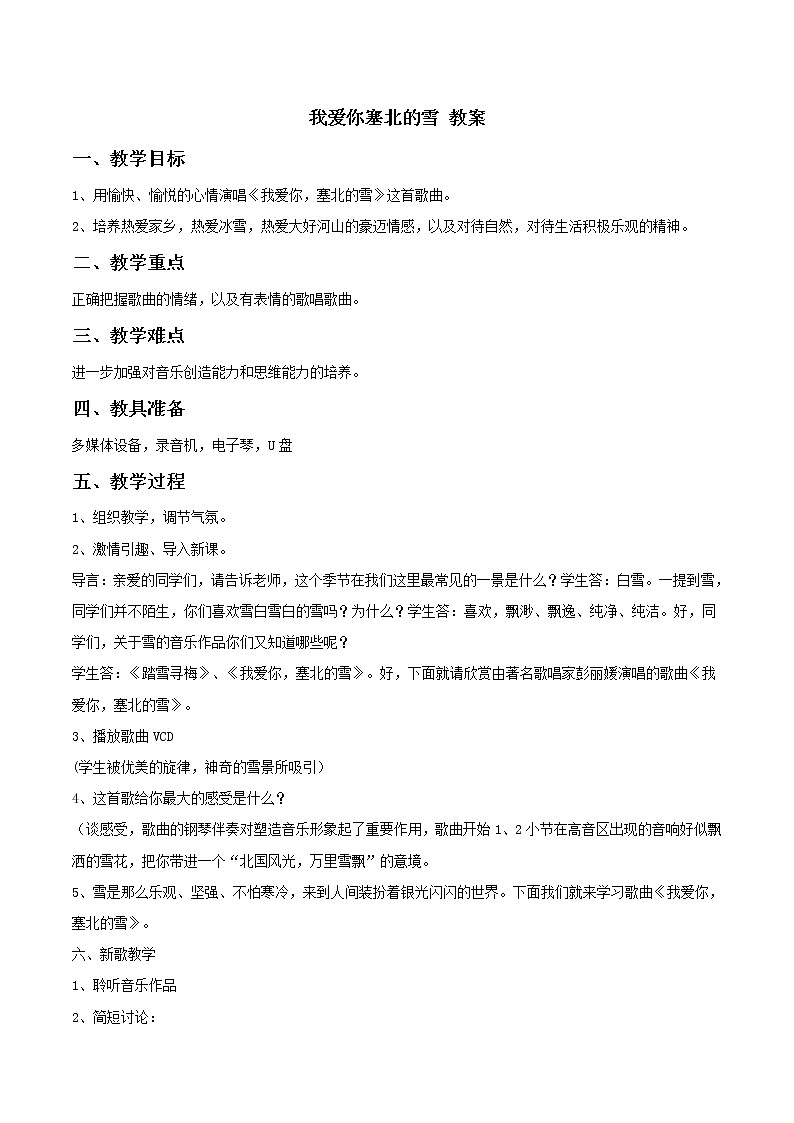 人教版八年级上册 我爱你塞北的雪 教案第1页