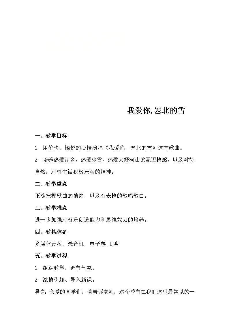 人教版八上 6.7我爱你塞北的雪 教案第1页