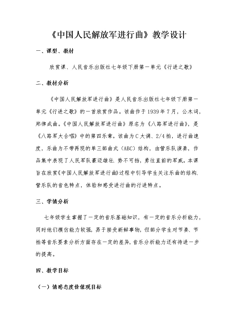 2020—2021学年人音版音乐七年级下册-第一单元《中国人民解放军进行曲》教案第1页