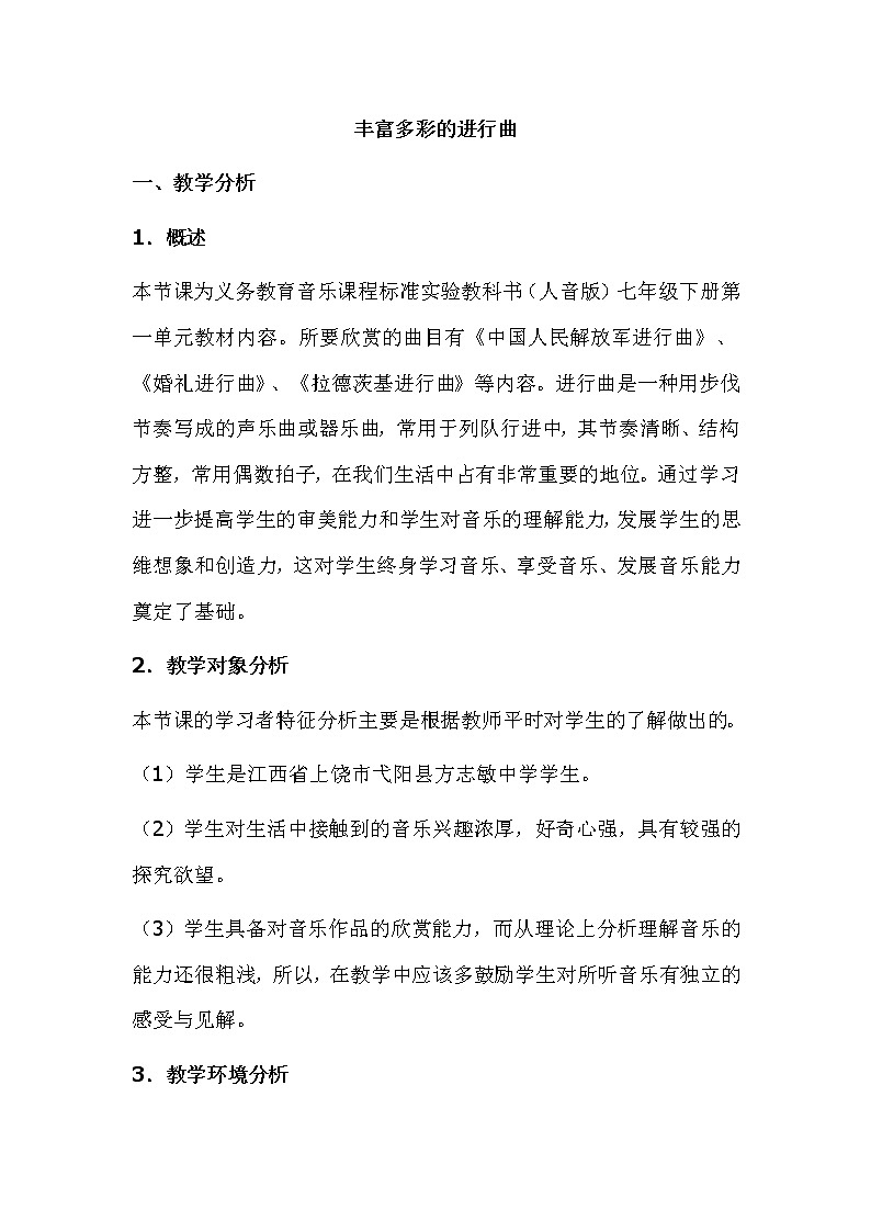 人音版音乐七年级下册1丰富多彩的进行曲教案01