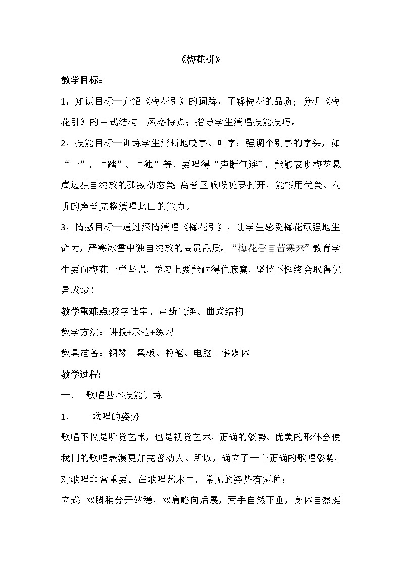 人教版九年级下册音乐 1.3梅花引  教案第1页