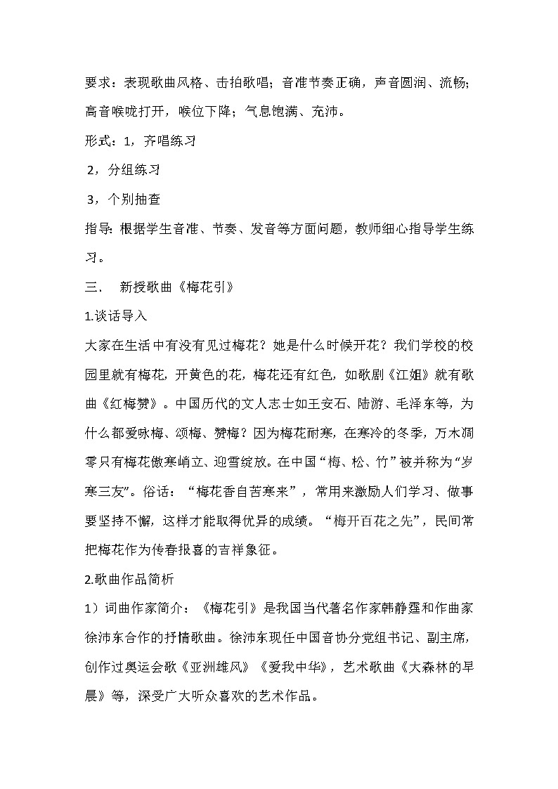 人教版九年级下册音乐 1.3梅花引  教案第3页