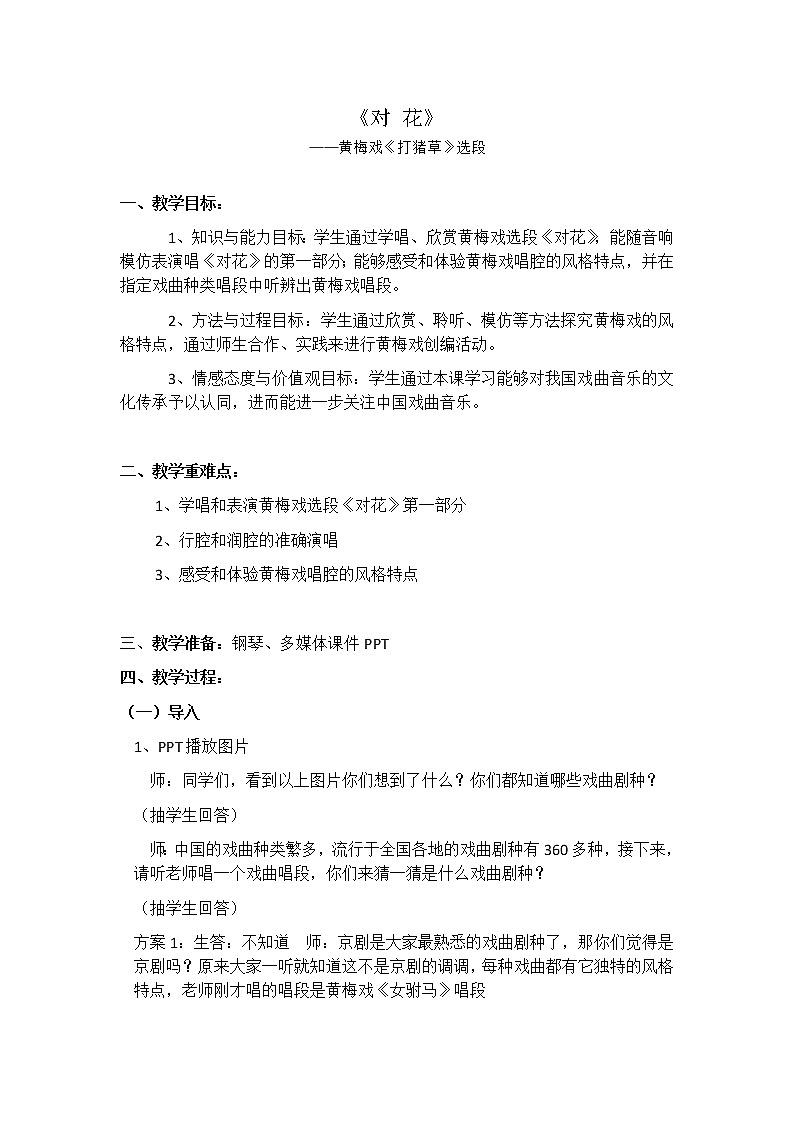 人音版九下级下册音乐 5.2.1欣赏 对花 教案01