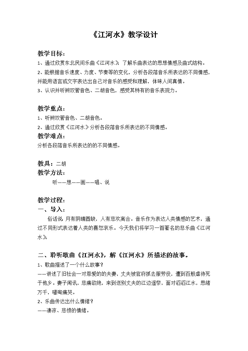 人音版九下级下册音乐 3.2.5江河水  教案01