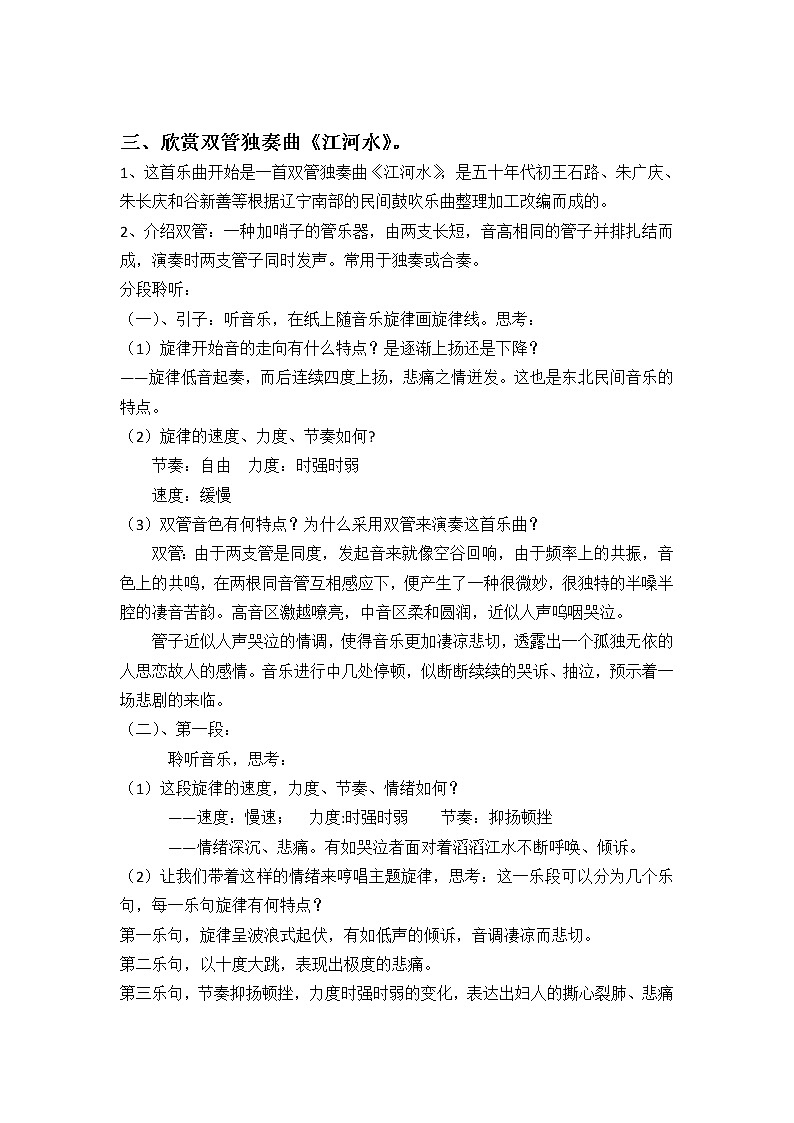 人音版九下级下册音乐 3.2.5江河水  教案02