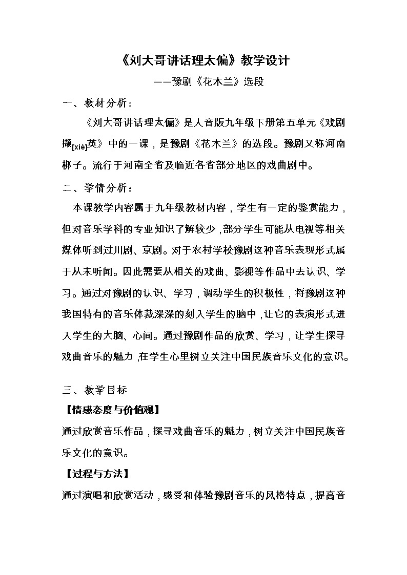 人音版九下级下册音乐 5.2.3刘大哥讲话理太偏 教案01