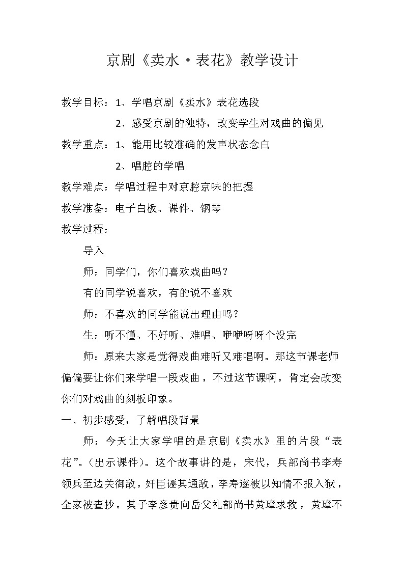 人音版九下级下册音乐 5.3京剧 卖水•表花 教案01