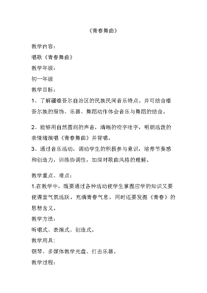 人音版音乐7下 3.1青春舞曲  教案第1页