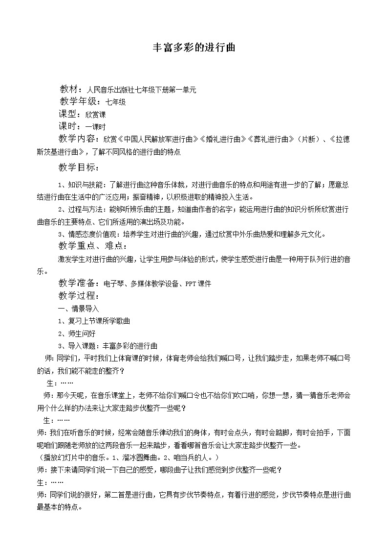 人音版音乐7下 1丰富多彩的进行曲 教案第1页