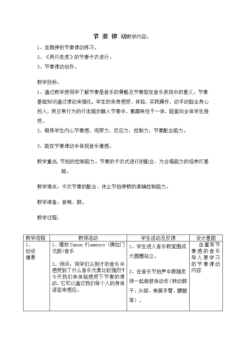 人音版音乐7下 6.2音色 节奏 节拍  教案01