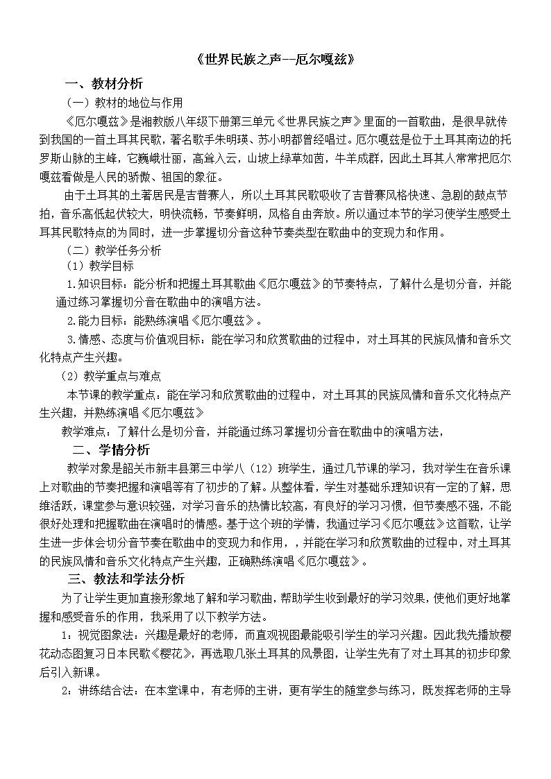 湘音8下 3.2.3厄尔嘎兹  教案第1页