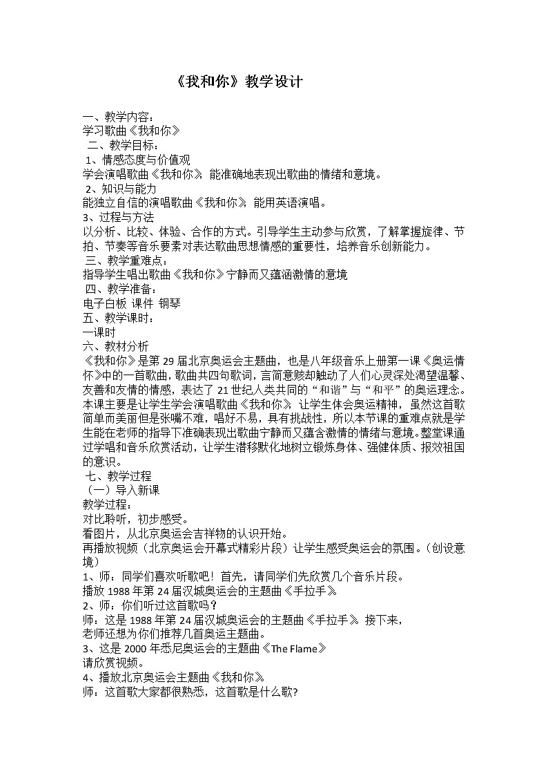 湘音8下 5.1.1我和你  教案01