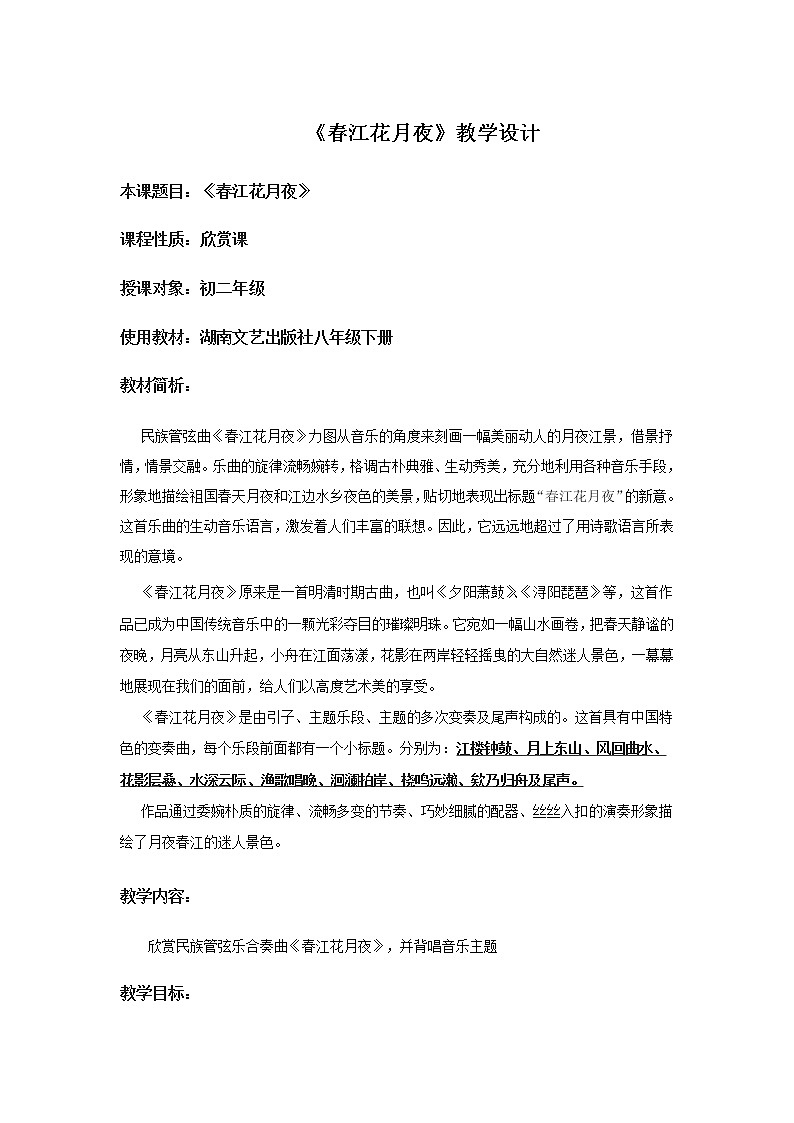 湘音8下 2.1.1春江花月夜 教案01
