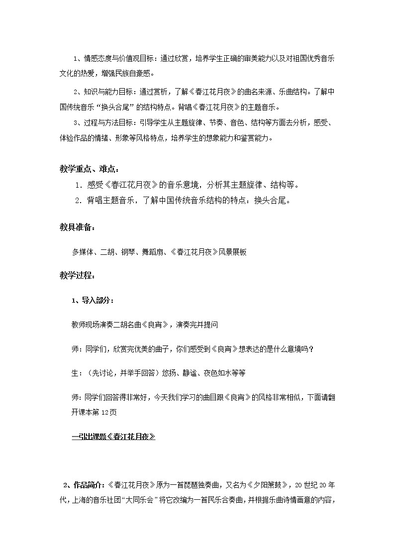 湘音8下 2.1.1春江花月夜 教案02
