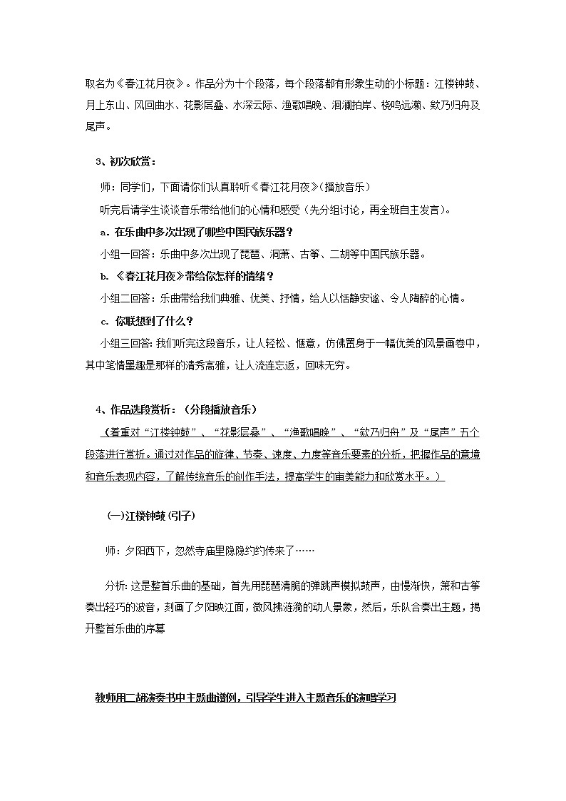 湘音8下 2.1.1春江花月夜 教案03