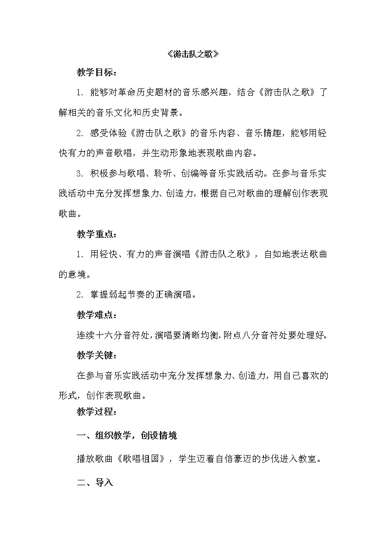 花城版音乐 八下 5.3游击队之歌 教案第1页