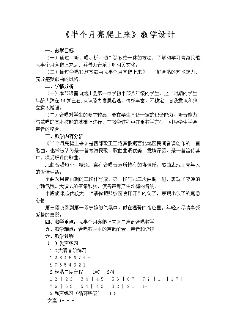 花城版音乐 八下 2.1半个月亮爬上来 教案01