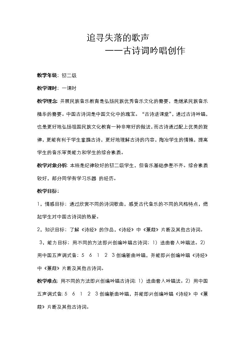 花城版音乐 八下 1.4为《诗经》谱写的歌曲《关睢》  教案第1页