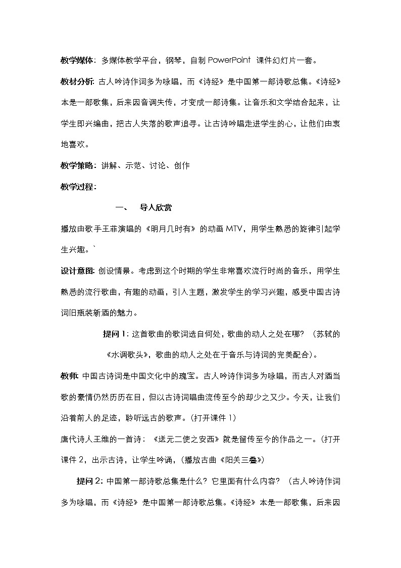 花城版音乐 八下 1.4为《诗经》谱写的歌曲《关睢》  教案第2页