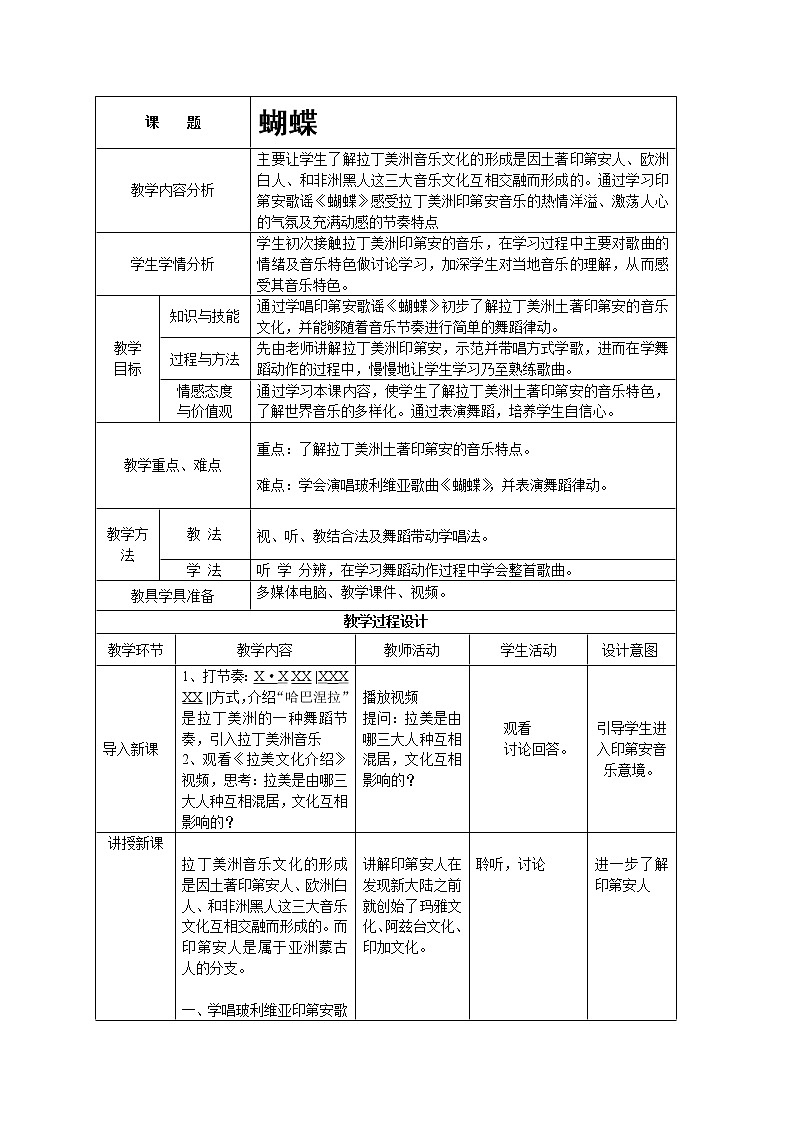 花城版音乐 八下 4.3蝴蝶  教案第1页