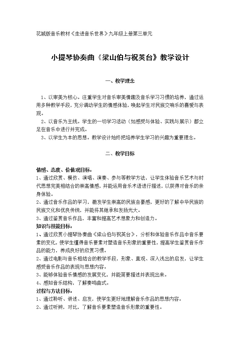 花城版音乐 八下 3.4梁山伯与祝英台  教案01