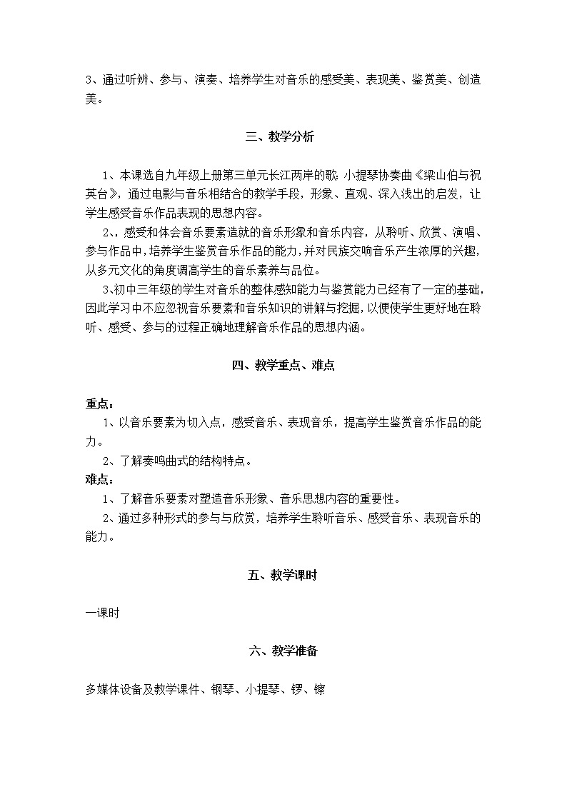 花城版音乐 八下 3.4梁山伯与祝英台  教案02