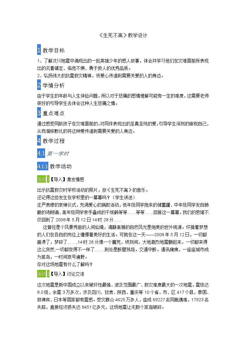 花城版音乐 八下 3.1生死不离  教案第1页