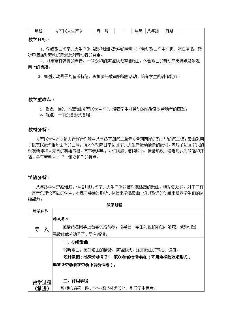 花城版音乐 八下 2.2军民大生产  教案01