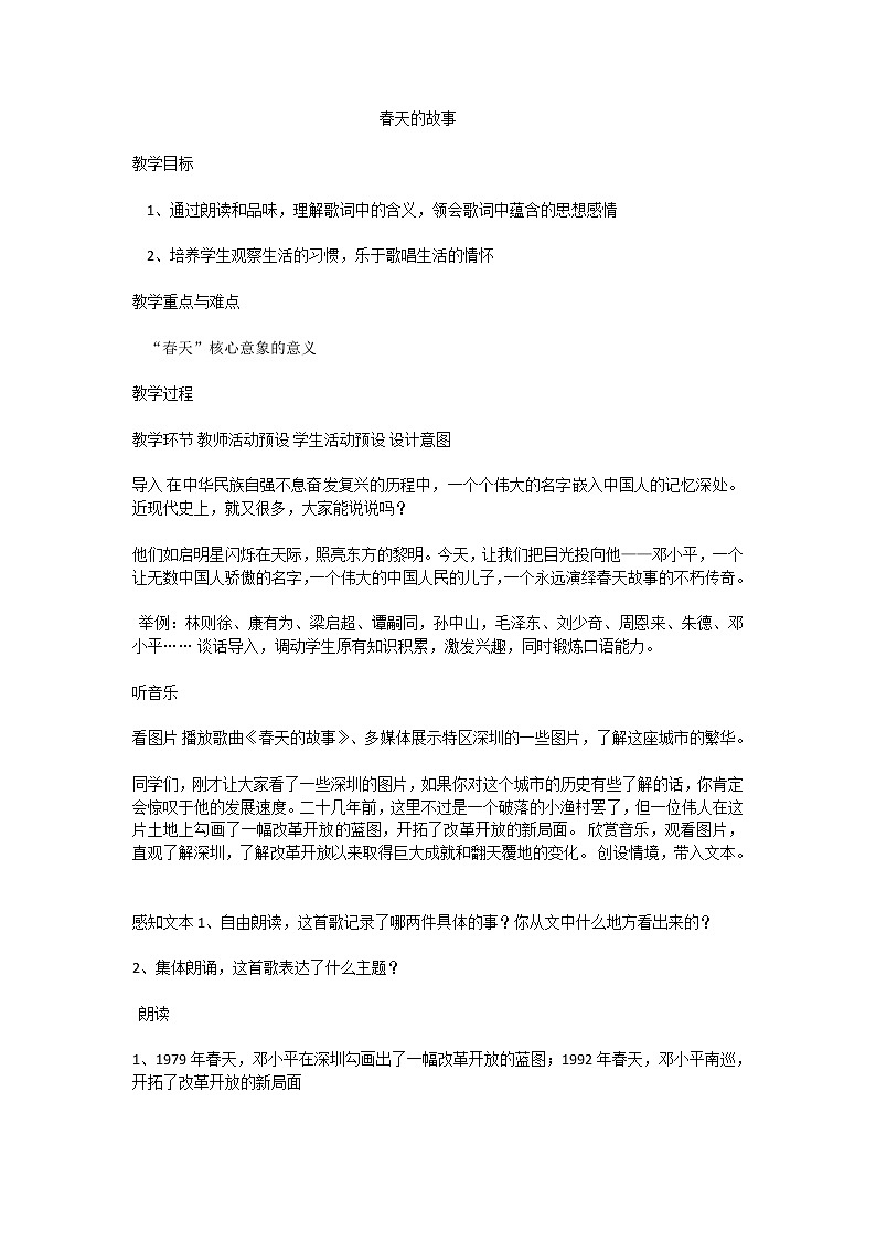 花城版音乐 七下 1.2春天的故事  教案第1页