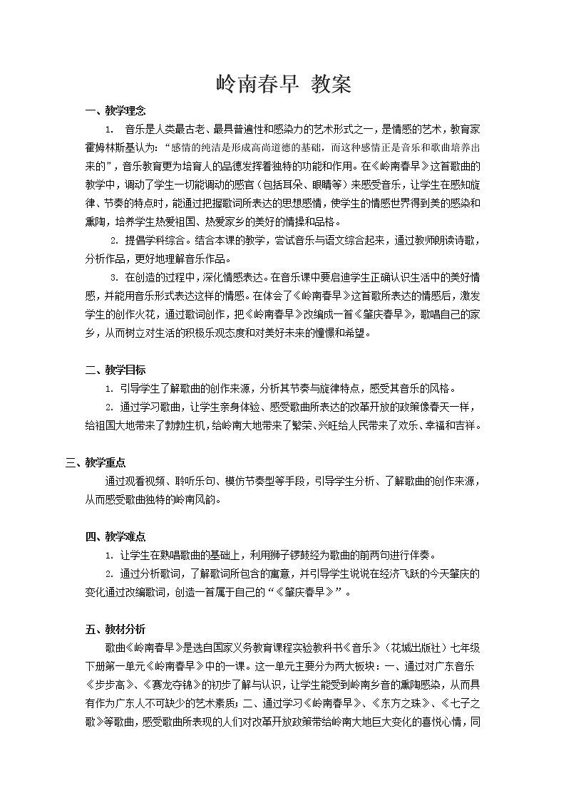花城版音乐 七下 1.1岭南春早  教案01