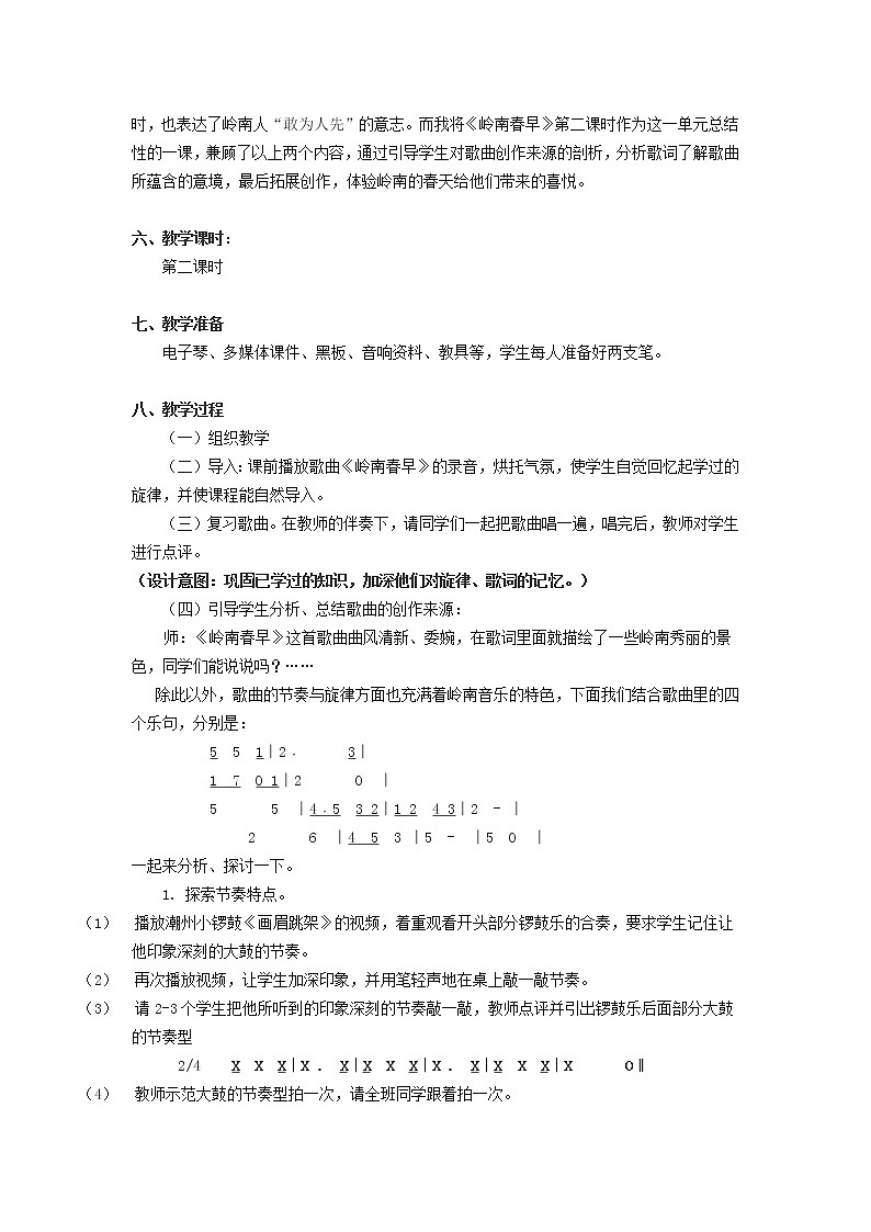 花城版音乐 七下 1.1岭南春早  教案02