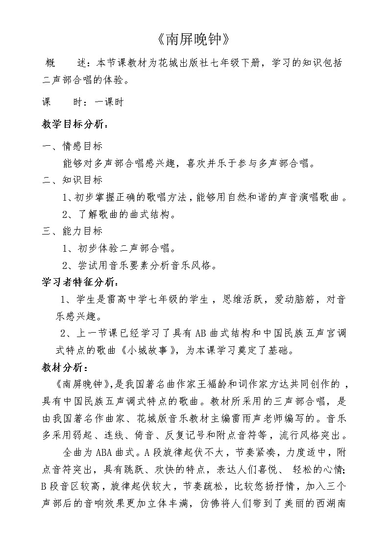 花城版音乐 七下 5.1南屏晚钟 教案第1页