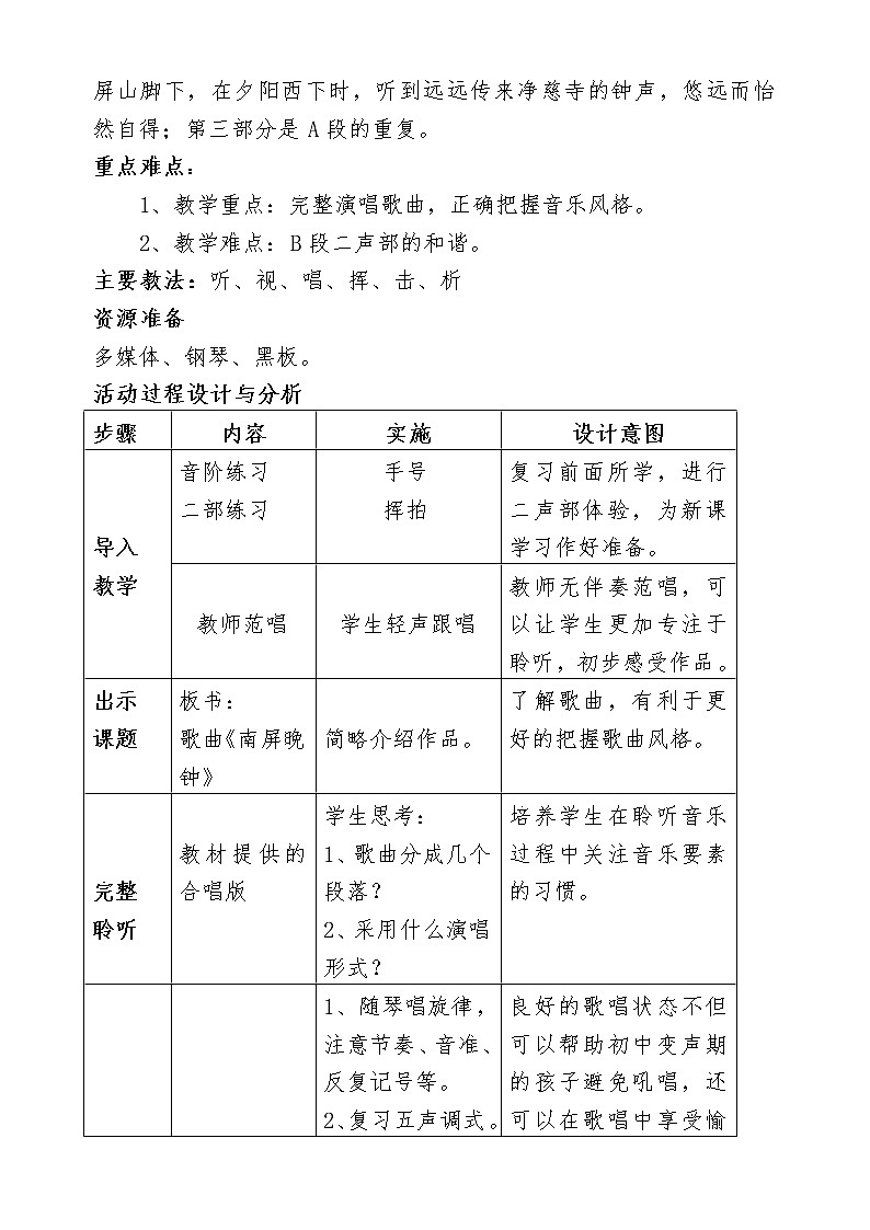 花城版音乐 七下 5.1南屏晚钟 教案第2页